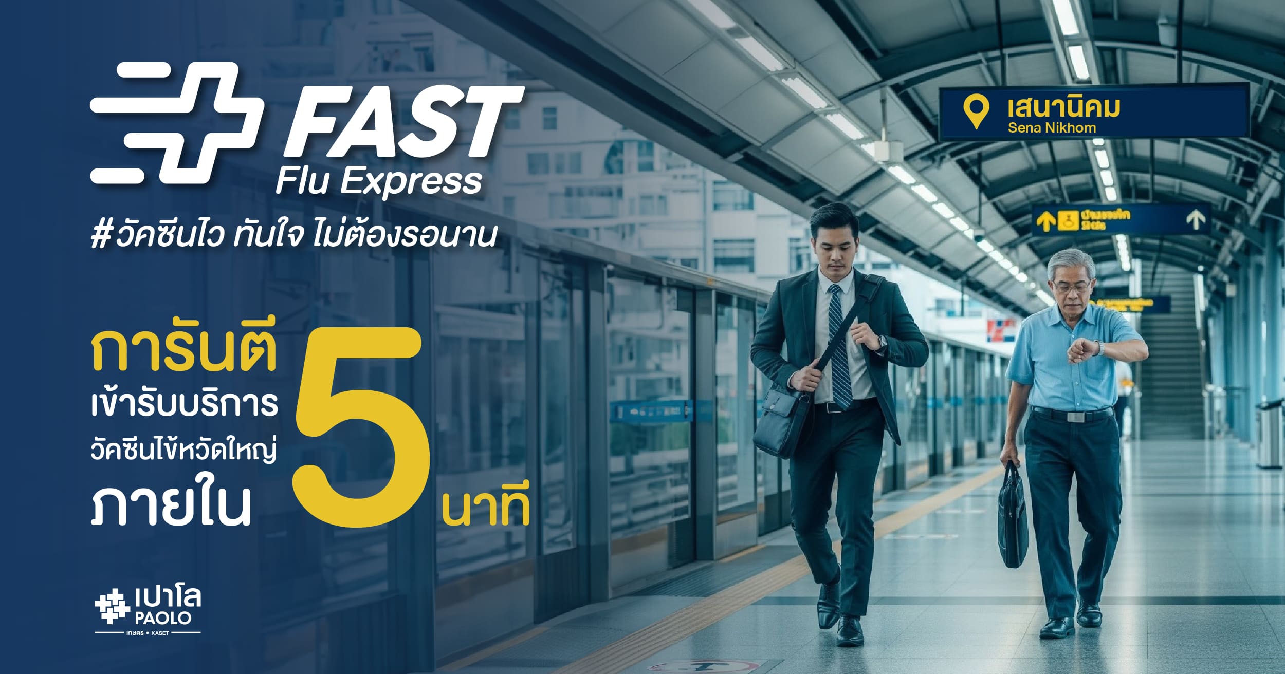 FAST Flu Express วัคซีนไว ทันใจ ไม่ต้องรอนาน